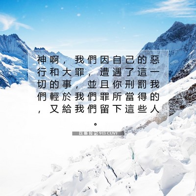 Picture 07 - 以 斯 拉 記 9:13 CUVT - 神 啊 ， 我 們 因 自 己 的 惡 行 和 - Bible Verse Picture