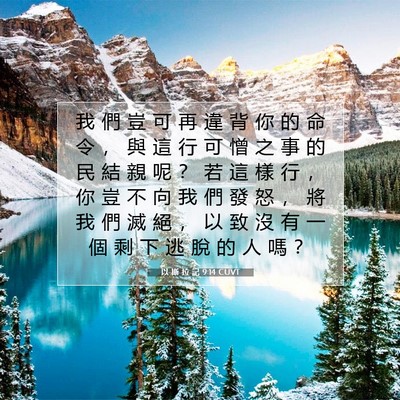 Picture 07 - 以 斯 拉 記 9:14 CUVT - 我 們 豈 可 再 違 背 你 的 命 令 ， - Bible Verse Picture