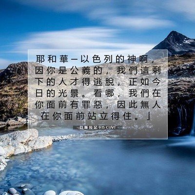 Picture 07 - 以 斯 拉 記 9:15 CUVT - 耶 和 華 ─ 以 色 列 的 神 啊 ， 因 - Bible Verse Picture