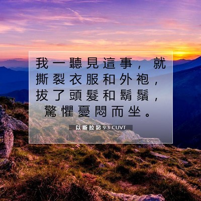 Picture 07 - 以 斯 拉 記 9:3 CUVT - 我 一 聽 見 這 事 ， 就 撕 裂 衣 服 - Bible Verse Picture