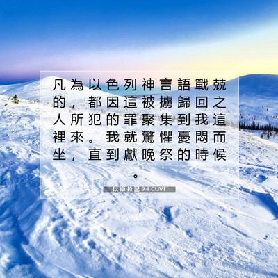 Picture 07 - 以 斯 拉 記 9:4 CUVT - 凡 為 以 色 列 神 言 語 戰 兢 的 ， - Bible Verse Picture