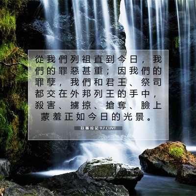 Picture 07 - 以 斯 拉 記 9:7 CUVT - 從 我 們 列 祖 直 到 今 日 ， 我 們 - Bible Verse Picture