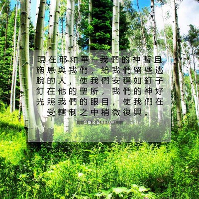 Picture 07 - 以 斯 拉 記 9:8 CUVT - 現 在 耶 和 華 ─ 我 們 的 神 暫 且 - Bible Verse Picture