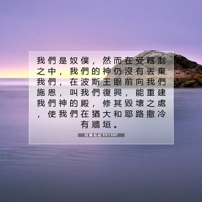 Picture 07 - 以 斯 拉 記 9:9 CUVT - 我 們 是 奴 僕 ， 然 而 在 受 轄 制 - Bible Verse Picture