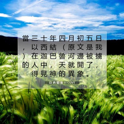 Picture 07 - 以 西 結 書 1:1 CUVT - 當 三 十 年 四 月 初 五 日 ， 以 西 - Bible Verse Picture