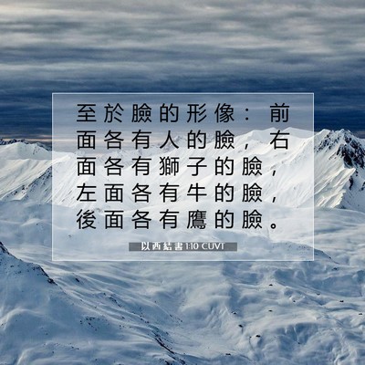 Picture 07 - 以 西 結 書 1:10 CUVT - 至 於 臉 的 形 像 ： 前 面 各 有 人 - Bible Verse Picture
