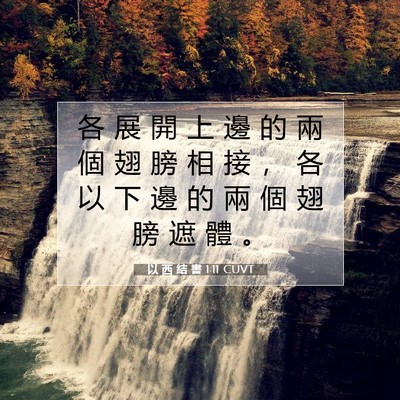 Picture 07 - 以 西 結 書 1:11 CUVT - 各 展 開 上 邊 的 兩 個 翅 膀 相 接 - Bible Verse Picture