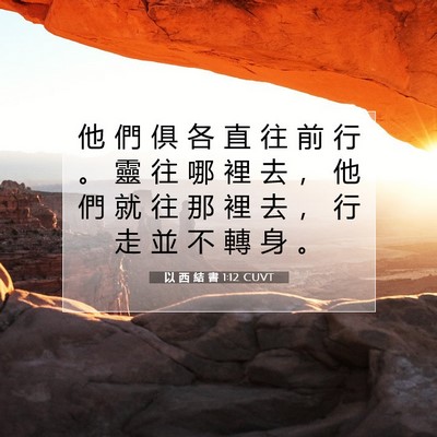 Picture 07 - 以 西 結 書 1:12 CUVT - 他 們 俱 各 直 往 前 行 。 靈 往 哪 - Bible Verse Picture