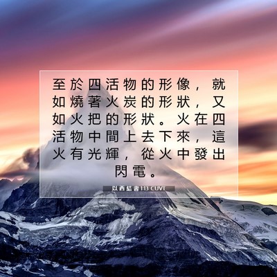 Picture 07 - 以 西 結 書 1:13 CUVT - 至 於 四 活 物 的 形 像 ， 就 如 燒 - Bible Verse Picture