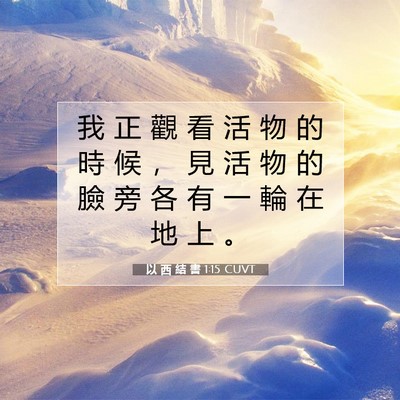 Picture 07 - 以 西 結 書 1:15 CUVT - 我 正 觀 看 活 物 的 時 候 ， 見 活 - Bible Verse Picture