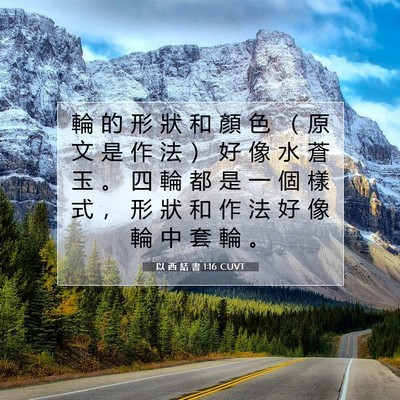 Picture 07 - 以 西 結 書 1:16 CUVT - 輪 的 形 狀 和 顏 色 （ 原 文 是 作 - Bible Verse Picture