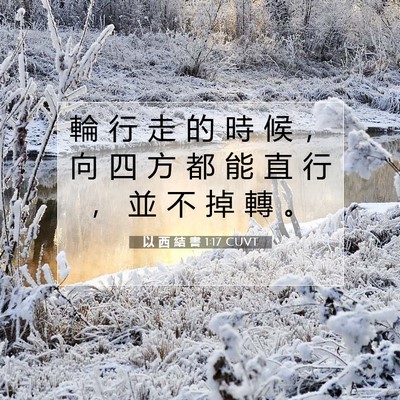 Picture 07 - 以 西 結 書 1:17 CUVT - 輪 行 走 的 時 候 ， 向 四 方 都 能 - Bible Verse Picture