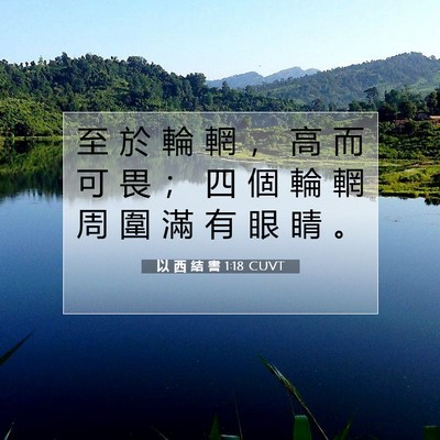 Picture 07 - 以 西 結 書 1:18 CUVT - 至 於 輪 輞 ， 高 而 可 畏 ； 四 個 - Bible Verse Picture