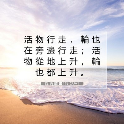 Picture 07 - 以 西 結 書 1:19 CUVT - 活 物 行 走 ， 輪 也 在 旁 邊 行 走 - Bible Verse Picture