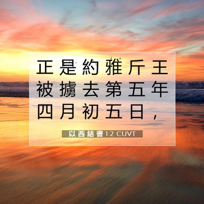 Picture 07 - 以 西 結 書 1:2 CUVT - 正 是 約 雅 斤 王 被 擄 去 第 五 年 - Bible Verse Picture
