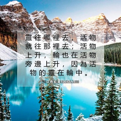 Picture 07 - 以 西 結 書 1:20 CUVT - 靈 往 哪 裡 去 ， 活 物 就 往 那 裡 - Bible Verse Picture