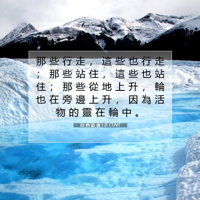 Picture 07 - 以 西 結 書 1:21 CUVT - 那 些 行 走 ， 這 些 也 行 走 ； 那 - Bible Verse Picture
