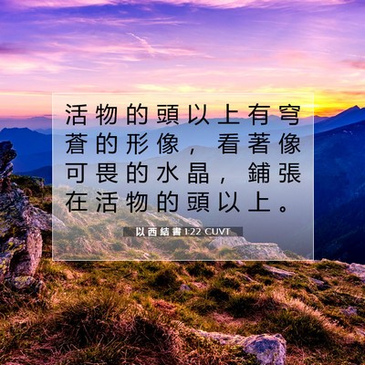 Picture 07 - 以 西 結 書 1:22 CUVT - 活 物 的 頭 以 上 有 穹 蒼 的 形 像 - Bible Verse Picture