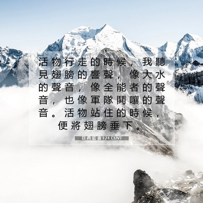 Picture 07 - 以 西 結 書 1:24 CUVT - 活 物 行 走 的 時 候 ， 我 聽 見 翅 - Bible Verse Picture