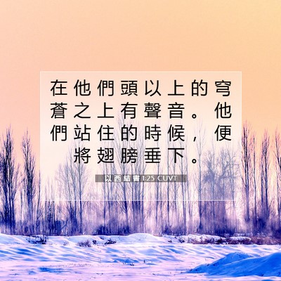 Picture 07 - 以 西 結 書 1:25 CUVT - 在 他 們 頭 以 上 的 穹 蒼 之 上 有 - Bible Verse Picture