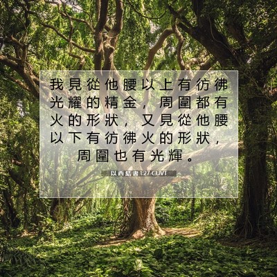 Picture 07 - 以 西 結 書 1:27 CUVT - 我 見 從 他 腰 以 上 有 彷 彿 光 耀 - Bible Verse Picture