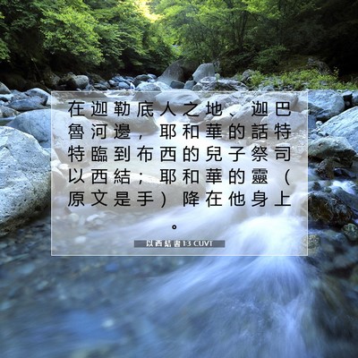 Picture 07 - 以 西 結 書 1:3 CUVT - 在 迦 勒 底 人 之 地 、 迦 巴 魯 河 - Bible Verse Picture