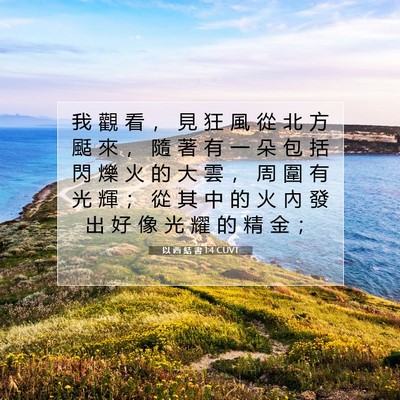 Picture 07 - 以 西 結 書 1:4 CUVT - 我 觀 看 ， 見 狂 風 從 北 方 颳 來 - Bible Verse Picture