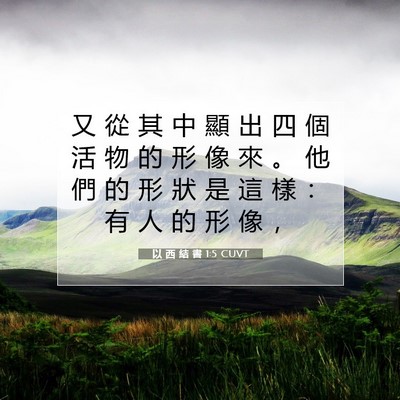 Picture 07 - 以 西 結 書 1:5 CUVT - 又 從 其 中 顯 出 四 個 活 物 的 形 - Bible Verse Picture
