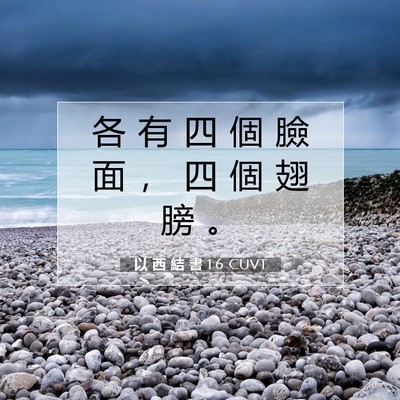 Picture 07 - 以 西 結 書 1:6 CUVT - 各 有 四 個 臉 面 ， 四 個 翅 膀 - Bible Verse Picture