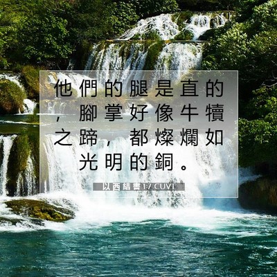 Picture 07 - 以 西 結 書 1:7 CUVT - 他 們 的 腿 是 直 的 ， 腳 掌 好 像 - Bible Verse Picture