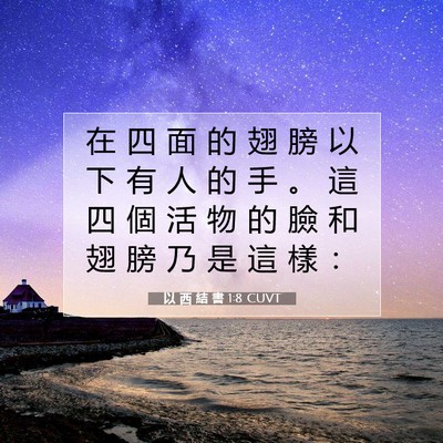 Picture 07 - 以 西 結 書 1:8 CUVT - 在 四 面 的 翅 膀 以 下 有 人 的 手 - Bible Verse Picture