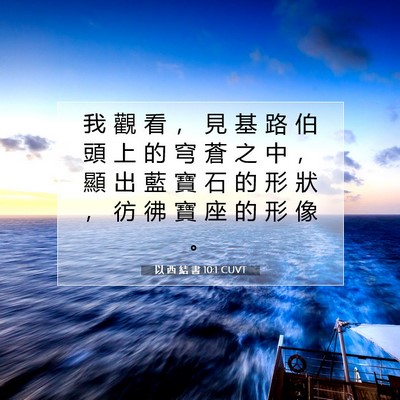 Picture 07 - 以 西 結 書 10:1 CUVT - 我 觀 看 ， 見 基 路 伯 頭 上 的 穹 - Bible Verse Picture
