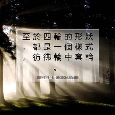 Picture 07 - 以 西 結 書 10:10 CUVT - 至 於 四 輪 的 形 狀 ， 都 是 一 個 - Bible Verse Picture