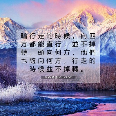 Picture 07 - 以 西 結 書 10:11 CUVT - 輪 行 走 的 時 候 ， 向 四 方 都 能 - Bible Verse Picture