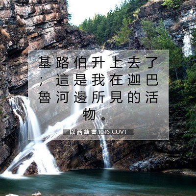 Picture 07 - 以 西 結 書 10:15 CUVT - 基 路 伯 升 上 去 了 ； 這 是 我 在 - Bible Verse Picture