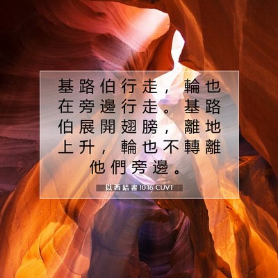Picture 07 - 以 西 結 書 10:16 CUVT - 基 路 伯 行 走 ， 輪 也 在 旁 邊 行 - Bible Verse Picture
