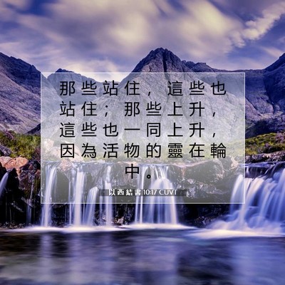 Picture 07 - 以 西 結 書 10:17 CUVT - 那 些 站 住 ， 這 些 也 站 住 ； 那 - Bible Verse Picture