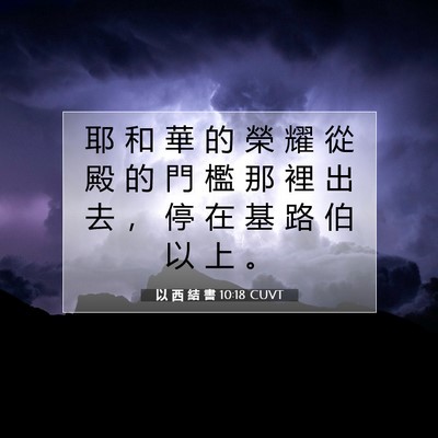 Picture 07 - 以 西 結 書 10:18 CUVT - 耶 和 華 的 榮 耀 從 殿 的 門 檻 那 - Bible Verse Picture