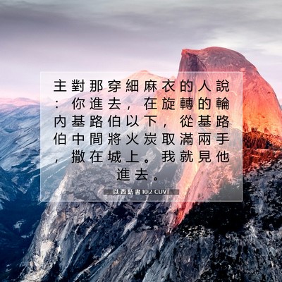Picture 07 - 以 西 結 書 10:2 CUVT - 主 對 那 穿 細 麻 衣 的 人 說 ： 你 - Bible Verse Picture
