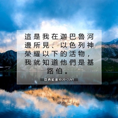 Picture 07 - 以 西 結 書 10:20 CUVT - 這 是 我 在 迦 巴 魯 河 邊 所 見 、 - Bible Verse Picture