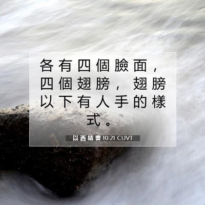 Picture 07 - 以 西 結 書 10:21 CUVT - 各 有 四 個 臉 面 ， 四 個 翅 膀 ， - Bible Verse Picture