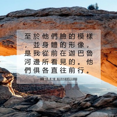 Picture 07 - 以 西 結 書 10:22 CUVT - 至 於 他 們 臉 的 模 樣 ， 並 身 體 - Bible Verse Picture