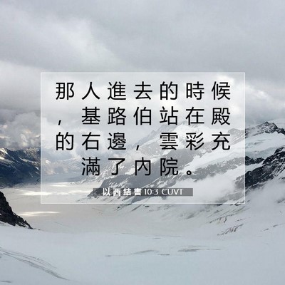 Picture 07 - 以 西 結 書 10:3 CUVT - 那 人 進 去 的 時 候 ， 基 路 伯 站 - Bible Verse Picture