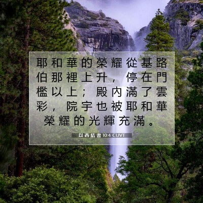 Picture 07 - 以 西 結 書 10:4 CUVT - 耶 和 華 的 榮 耀 從 基 路 伯 那 裡 - Bible Verse Picture