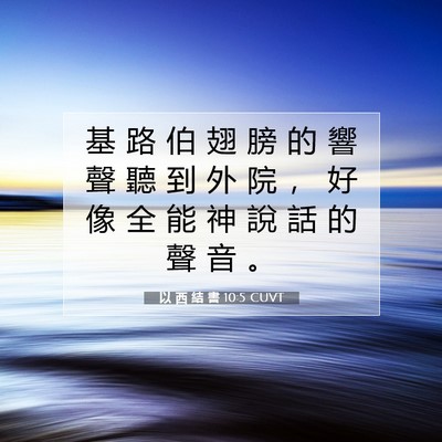 Picture 07 - 以 西 結 書 10:5 CUVT - 基 路 伯 翅 膀 的 響 聲 聽 到 外 院 - Bible Verse Picture