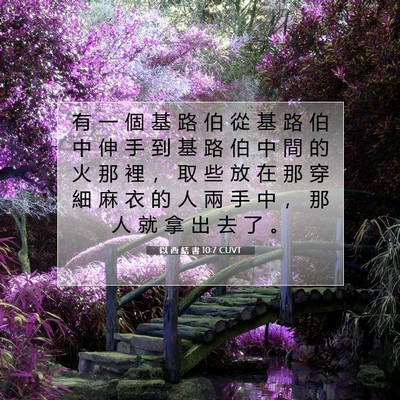 Picture 07 - 以 西 結 書 10:7 CUVT - 有 一 個 基 路 伯 從 基 路 伯 中 伸 - Bible Verse Picture
