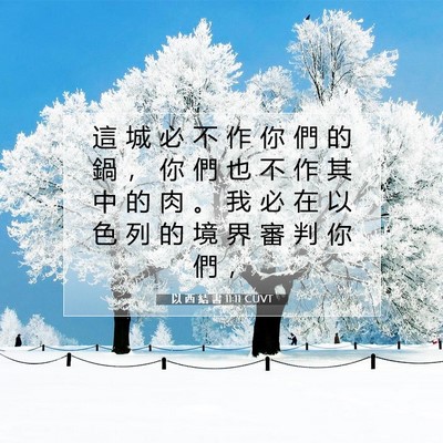 Picture 07 - 以 西 結 書 11:11 CUVT - 這 城 必 不 作 你 們 的 鍋 ， 你 們 - Bible Verse Picture