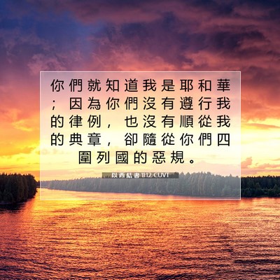 Picture 07 - 以 西 結 書 11:12 CUVT - 你 們 就 知 道 我 是 耶 和 華 ； 因 - Bible Verse Picture