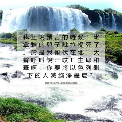 Picture 07 - 以 西 結 書 11:13 CUVT - 我 正 說 預 言 的 時 候 ， 比 拿 雅 - Bible Verse Picture