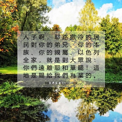 Picture 07 - 以 西 結 書 11:15 CUVT - 人 子 啊 ， 耶 路 撒 冷 的 居 民 對 - Bible Verse Picture